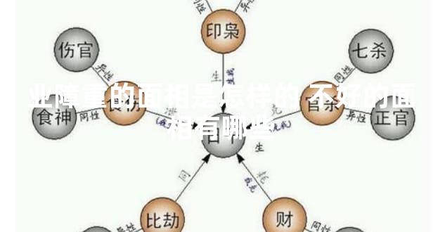 业障重的面相是怎样的 不好的面相有哪些